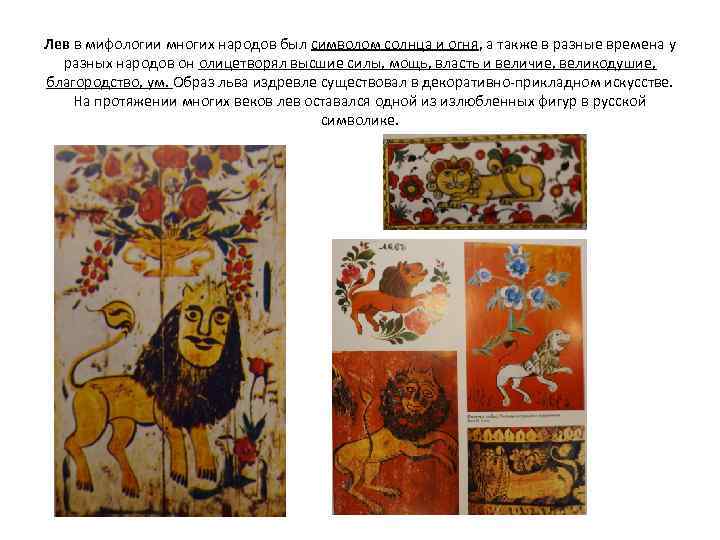 Лев в мифологии многих народов был символом солнца и огня, а также в разные