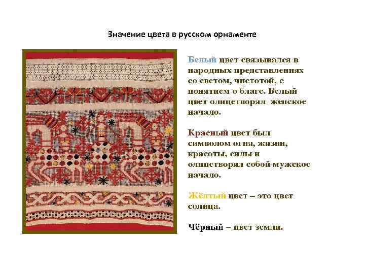 Значение цвета в русском орнаменте 