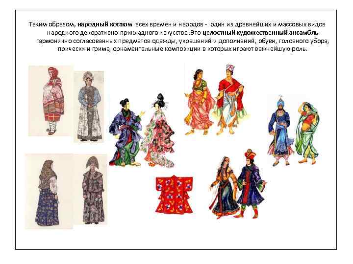 Таким образом, народный костюм всех времен и народов - один из древнейших и массовых