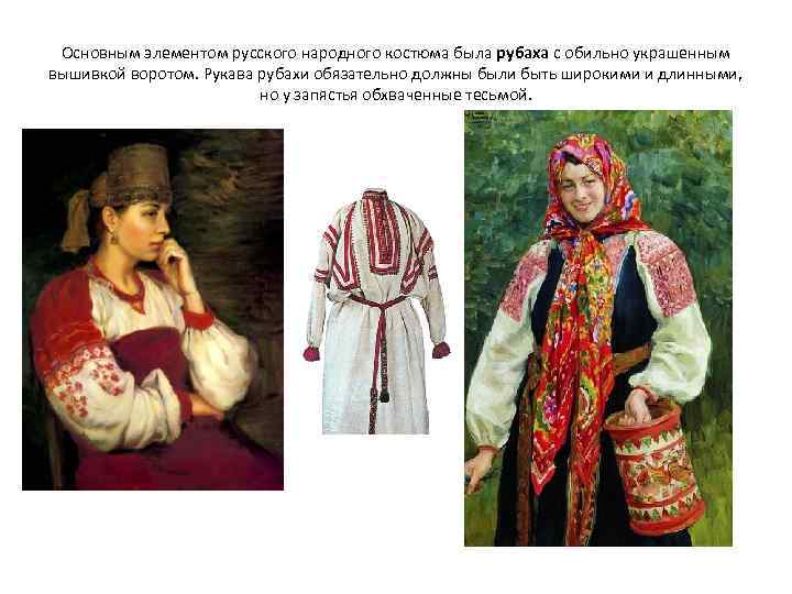 Основным элементом русского народного костюма была рубаха с обильно украшенным вышивкой воротом. Рукава рубахи