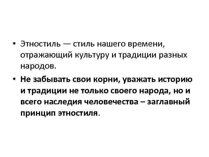  • Этностиль — стиль нашего времени, отражающий культуру и традиции разных народов. •