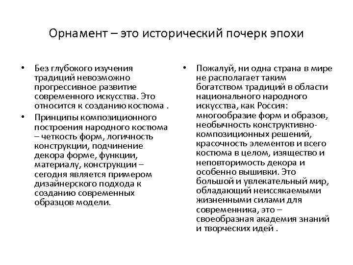 Орнамент – это исторический почерк эпохи • Без глубокого изучения традиций невозможно прогрессивное развитие