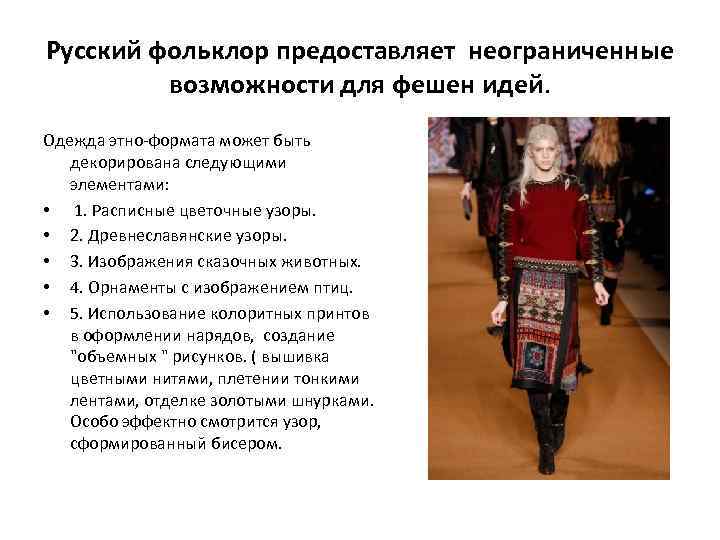 Русский фольклор предоставляет неограниченные возможности для фешен идей. Одежда этно-формата может быть декорирована следующими