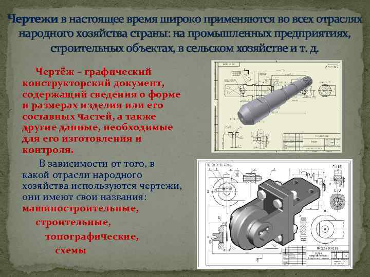 Чертежи в настоящее время широко применяются во всех отраслях народного хозяйства страны: на промышленных