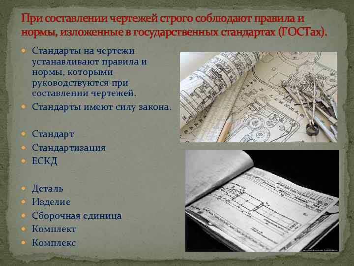 При составлении чертежей строго соблюдают правила и нормы, изложенные в государственных стандартах (ГОСТах). Стандарты