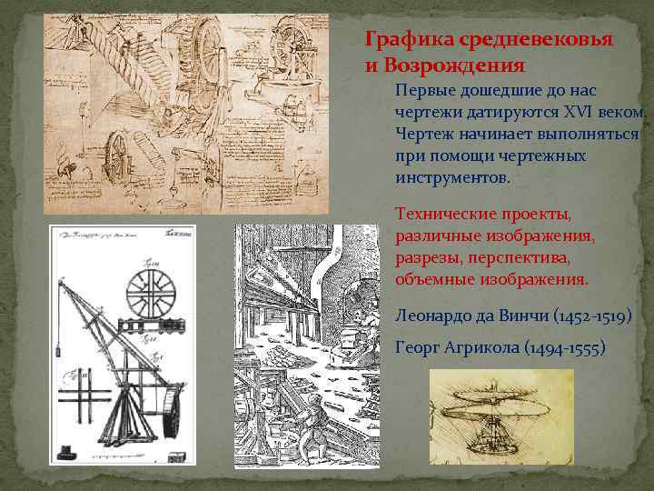 Графика средневековья и Возрождения Первые дошедшие до нас чертежи датируются XVI веком. Чертеж начинает