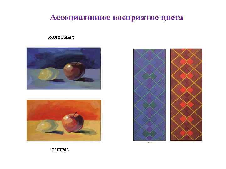 Ассоциативное восприятие цвета холодные теплые 