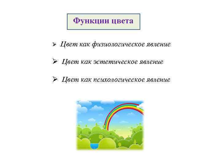 Функции цвета Ø Цвет как физиологическое явление Ø Цвет как эстетическое явление Ø Цвет