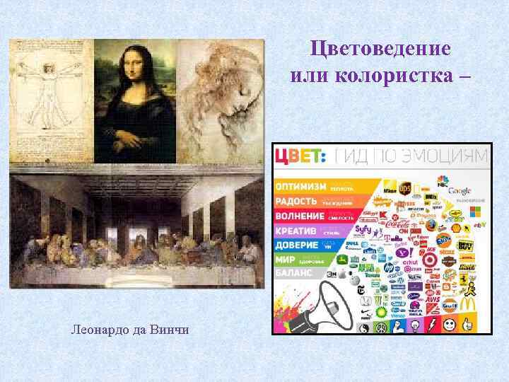 Цветоведение или колористка – Леонардо да Винчи 