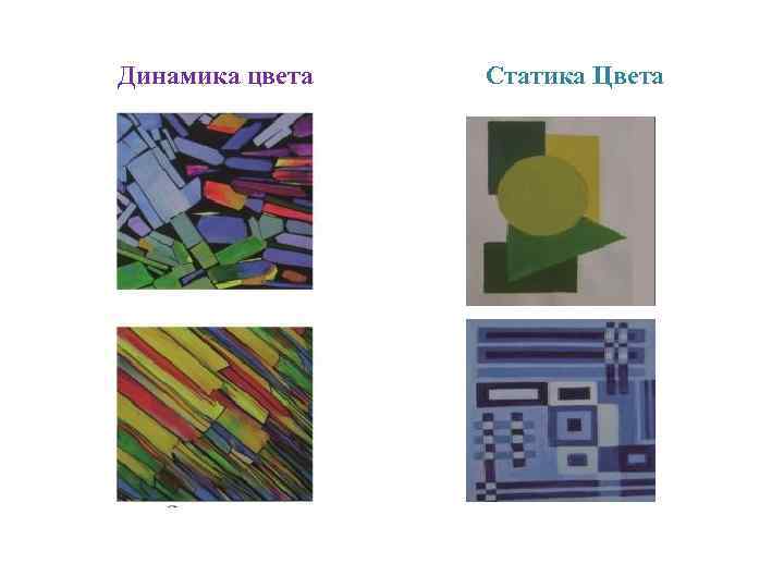 Динамика цвета Статика Цвета 