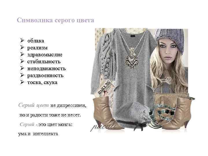 Символика серого цвета Ø облака Ø реализм Ø здравомыслие Ø стабильность Ø неподвижность Ø
