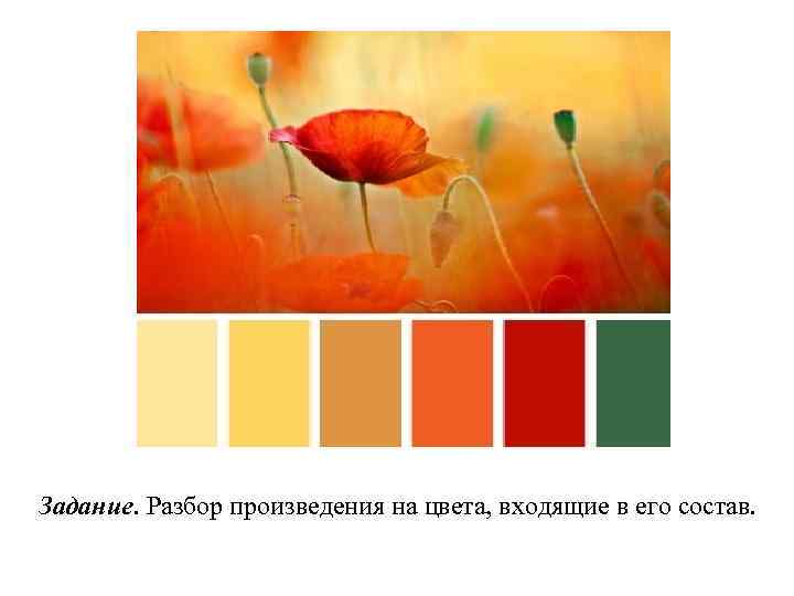 Задание. Разбор произведения на цвета, входящие в его состав. 