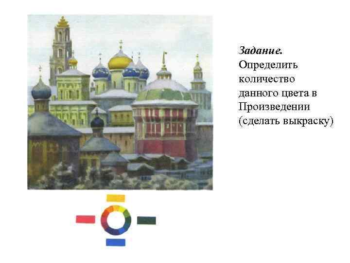 Задание. Определить количество данного цвета в Произведении (сделать выкраску) 