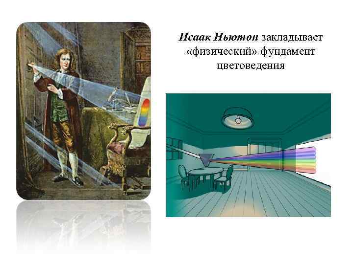Исаак Ньютон закладывает «физический» фундамент цветоведения 