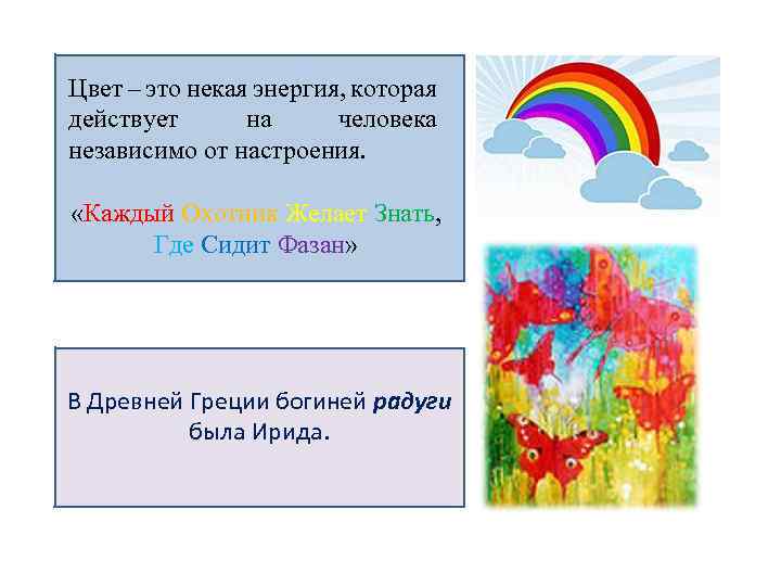 Цвет – это некая энергия, которая действует на человека независимо от настроения. «Каждый Охотник