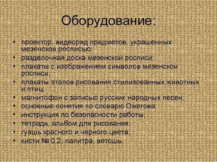 Оборудование: • проектор, видеоряд предметов, украшенных мезенской росписью; • разделочная доска мезенской росписи; •