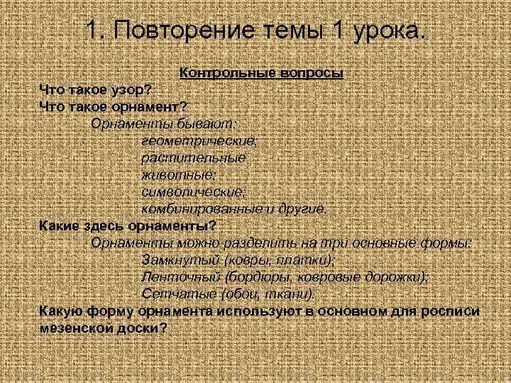 1. Повторение темы 1 урока. Контрольные вопросы Что такое узор? Что такое орнамент? Орнаменты