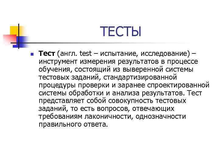 ТЕСТЫ n Тест (англ. test – испытание, исследование) – инструмент измерения результатов в процессе