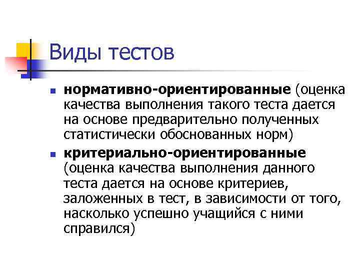 Виды тестов n n нормативно-ориентированные (оценка качества выполнения такого теста дается на основе предварительно