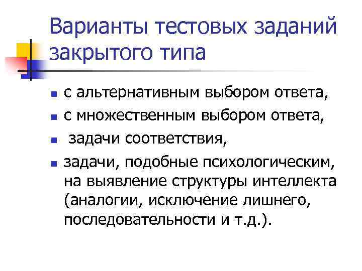 Варианты тестовых заданий закрытого типа n n с альтернативным выбором ответа, с множественным выбором