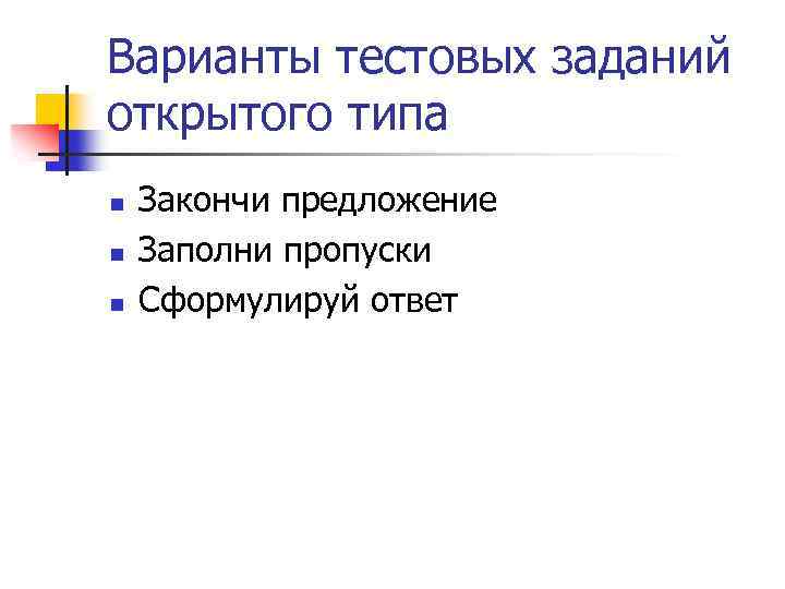 Варианты тестовых заданий открытого типа n n n Закончи предложение Заполни пропуски Сформулируй ответ