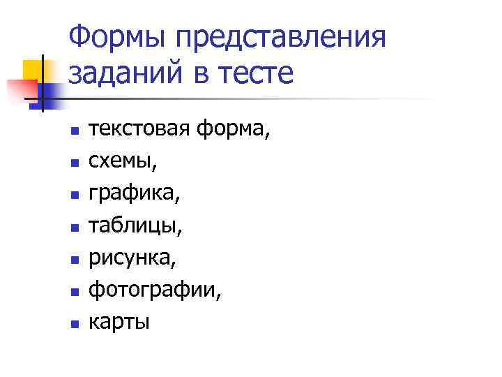 Формы представления заданий в тесте n n n n текстовая форма, схемы, графика, таблицы,