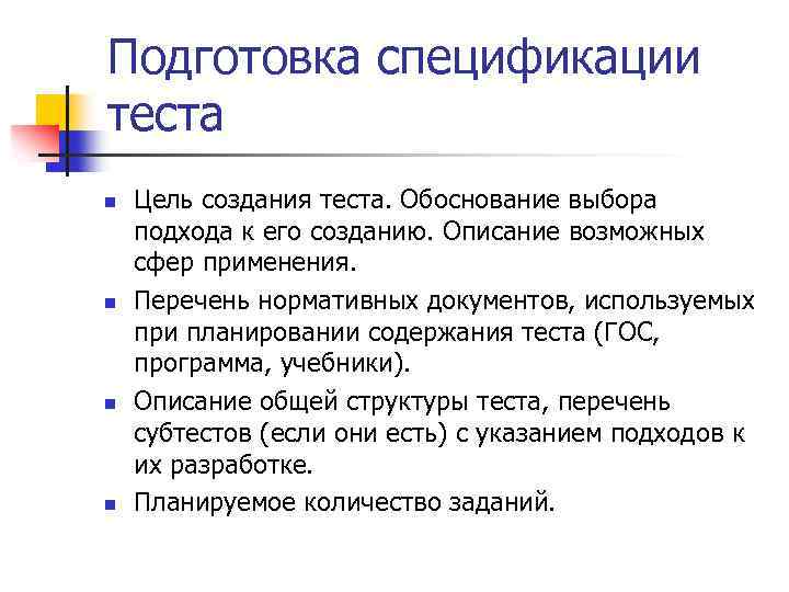 Подготовка спецификации теста n n Цель создания теста. Обоснование выбора подхода к его созданию.