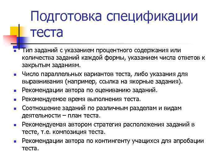 Подготовка спецификации теста n n n n Тип заданий с указанием процентного содержания или