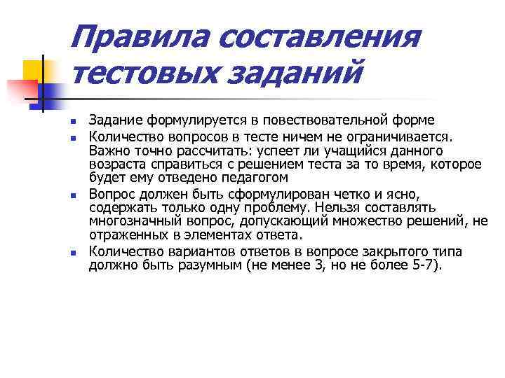 Правила составления тестовых заданий n n Задание формулируется в повествовательной форме Количество вопросов в