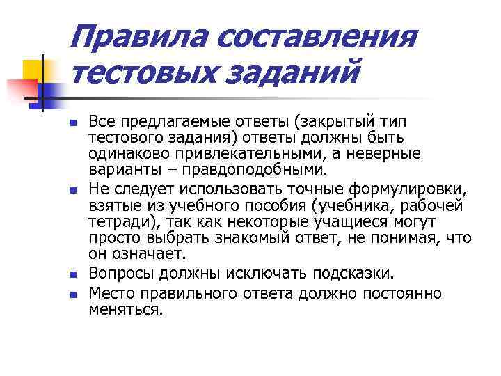 Правила составления тестовых заданий n n Все предлагаемые ответы (закрытый тип тестового задания) ответы