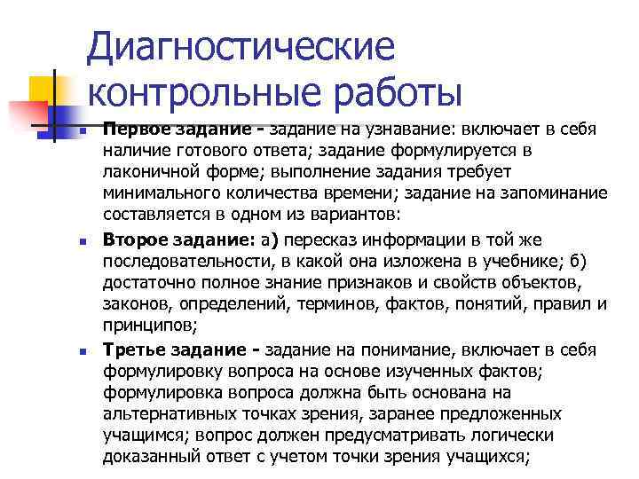 Диагностические контрольные работы n n n Первое задание - задание на узнавание: включает в