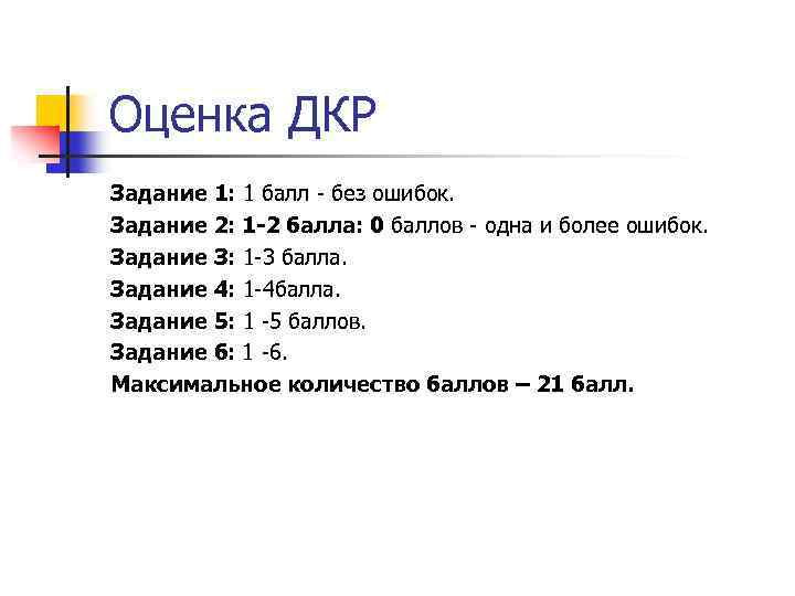 Оценка ДКР Задание 1: 1 балл - без ошибок. Задание 2: 1 -2 балла: