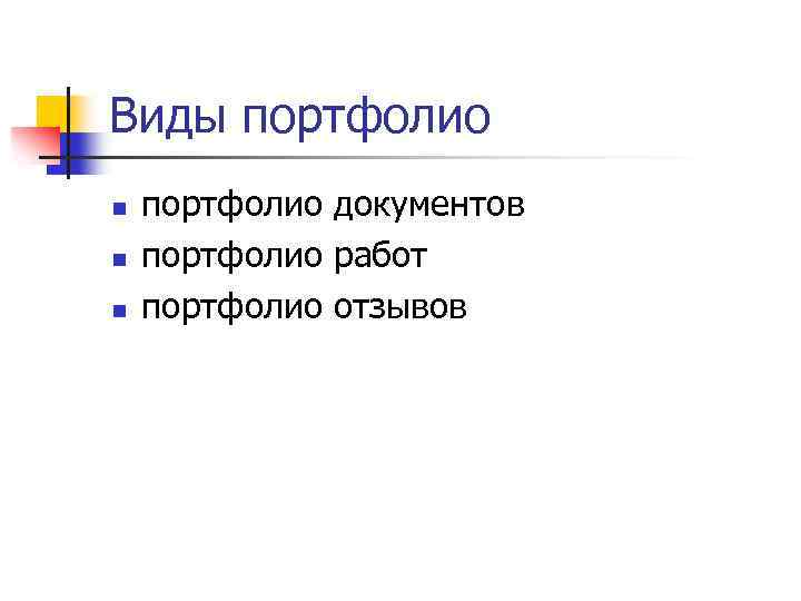 Виды портфолио n n n портфолио документов портфолио работ портфолио отзывов 