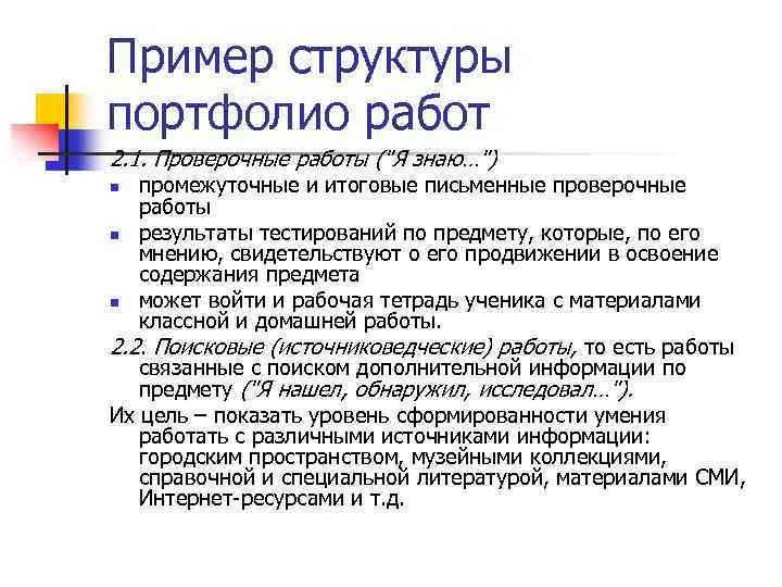 Пример структуры портфолио работ 2. 1. Проверочные работы ("Я знаю…") промежуточные и итоговые письменные