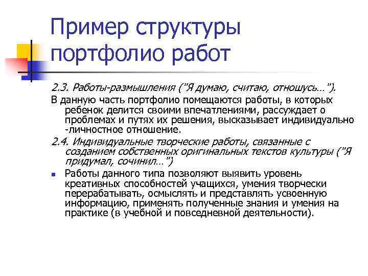 Пример структуры портфолио работ 2. 3. Работы-размышления ("Я думаю, считаю, отношусь…"). В данную часть