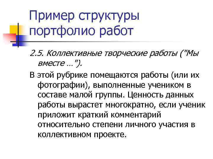 Пример структуры портфолио работ 2. 5. Коллективные творческие работы ("Мы вместе …"). В этой