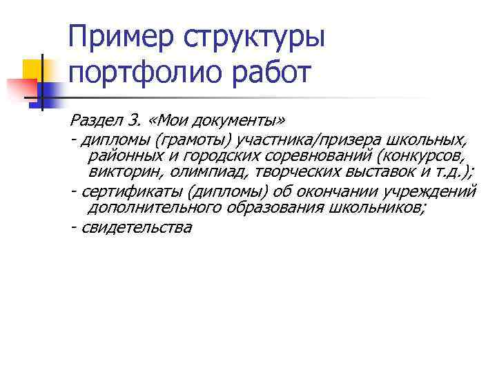Пример структуры портфолио работ Раздел 3. «Мои документы» - дипломы (грамоты) участника/призера школьных, районных
