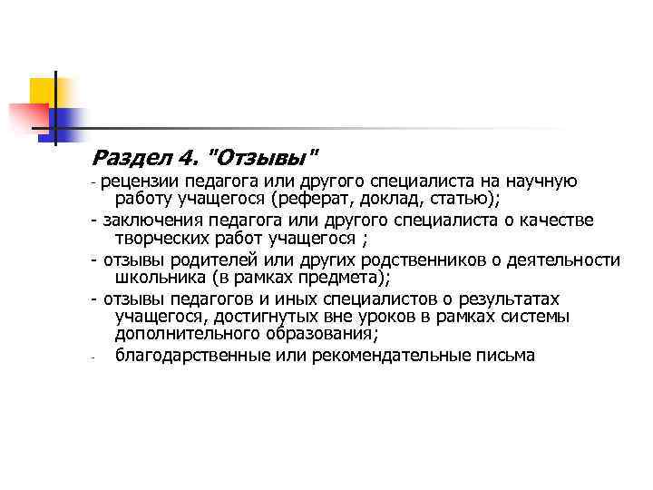 Раздел 4. "Отзывы" рецензии педагога или другого специалиста на научную работу учащегося (реферат, доклад,