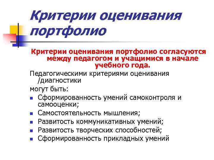 Критерии оценивания портфолио согласуются между педагогом и учащимися в начале учебного года. Педагогическими критериями