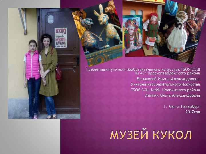 Презентация учителя изобразительного искусства ГБОУ СОШ № 491 Красногвардейского района Монаховой Ирины Александровны Учителя