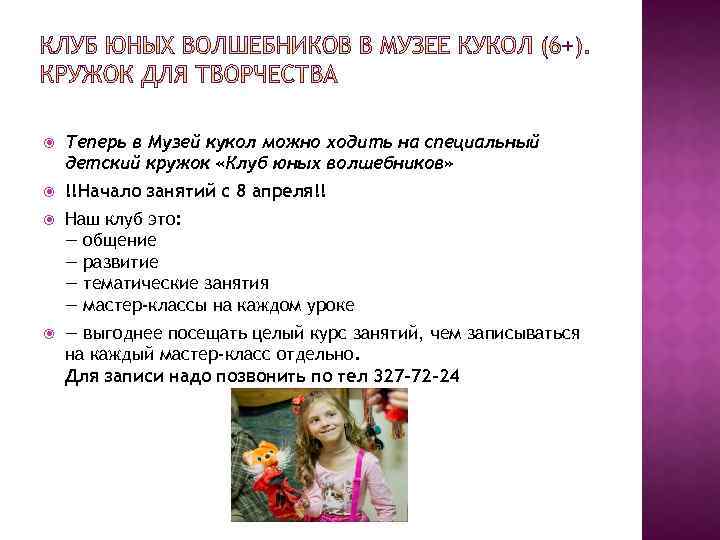  Теперь в Музей кукол можно ходить на специальный детский кружок «Клуб юных волшебников»