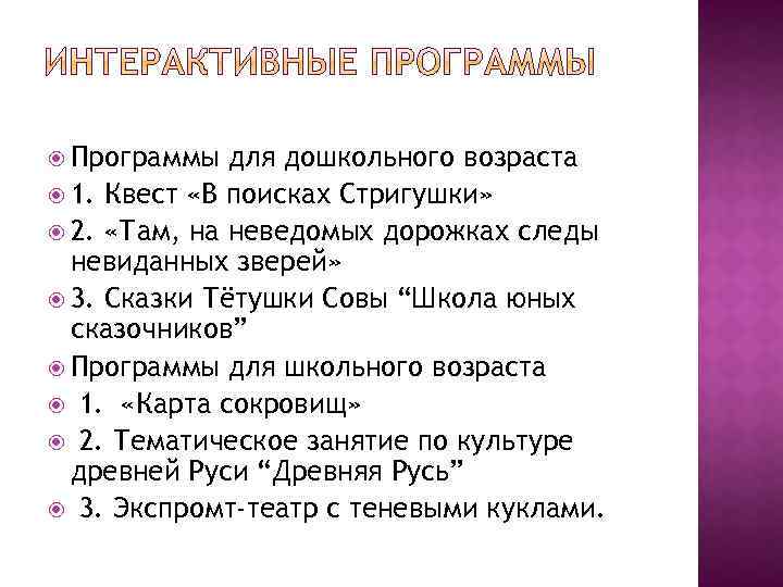  Программы для дошкольного возраста 1. Квест «В поисках Стригушки» 2. «Там, на неведомых