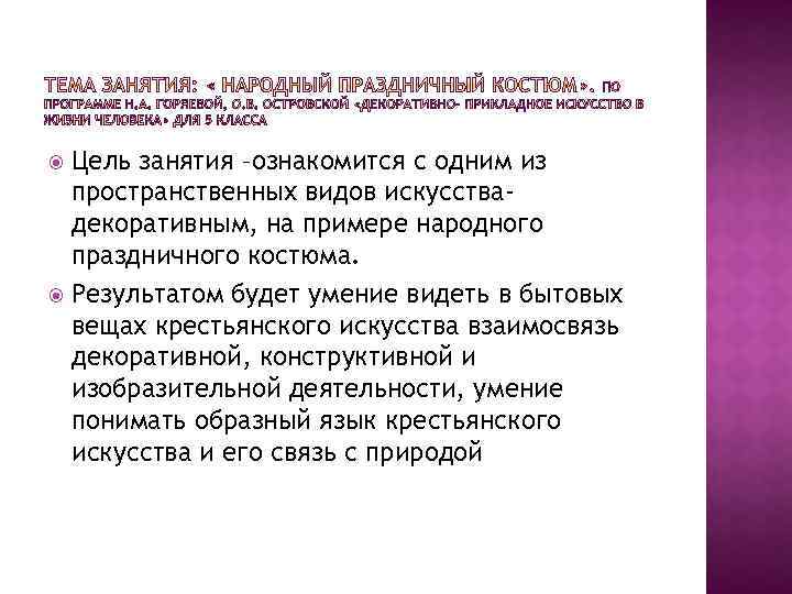 Цель занятия –ознакомится с одним из пространственных видов искусствадекоративным, на примере народного праздничного костюма.