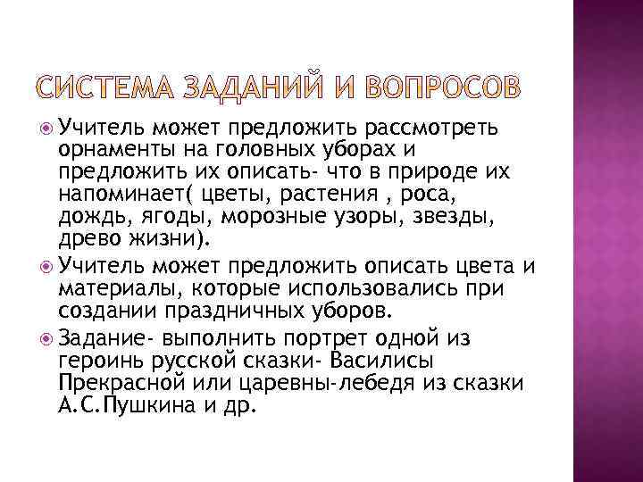  Учитель может предложить рассмотреть орнаменты на головных уборах и предложить их описать- что