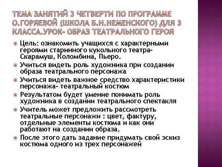  Цель: ознакомить учащихся с характерными героями старинного кукольного театра. Скарамуш, Коломбина, Пьеро. Учиться