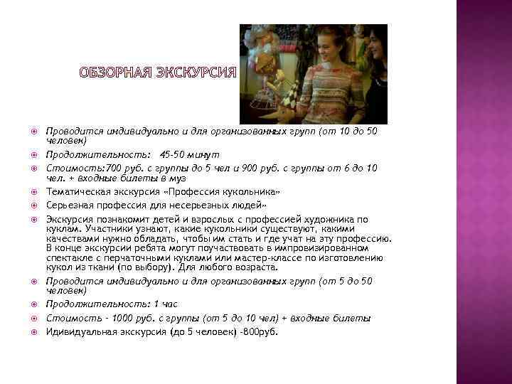  Проводится индивидуально и для организованных групп (от 10 до 50 человек) Продолжительность: 45