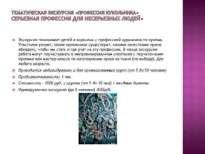  Экскурсия познакомит детей и взрослых с профессией художника по куклам. Участники узнают, какие