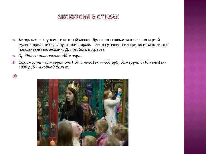  Авторская экскурсия, в которой можно будет познакомиться с экспозицией музея через стихи, в