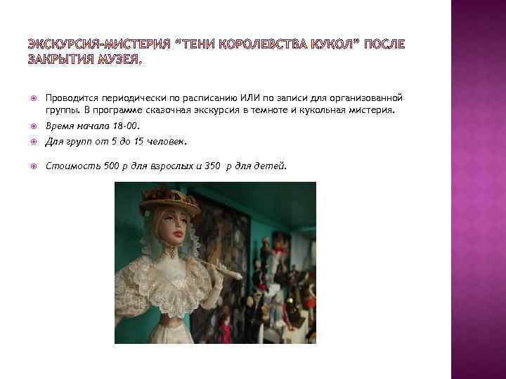  Проводится периодически по расписанию ИЛИ по записи для организованной группы. В программе сказочная