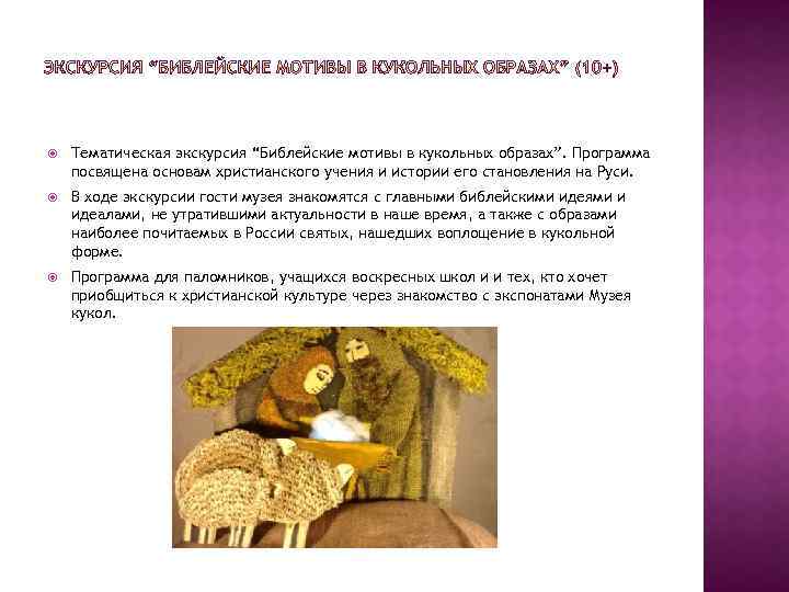  Тематическая экскурсия “Библейские мотивы в кукольных образах”. Программа посвящена основам христианского учения и